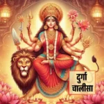 Durga Chalisa