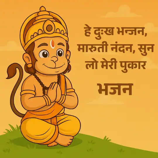 Hey Dukh Bhanjan Bhajan